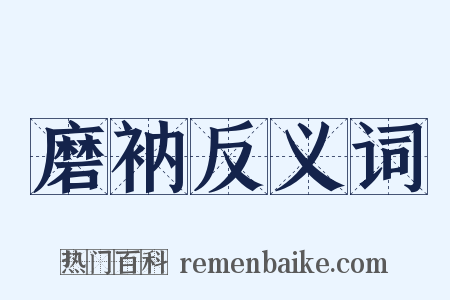 磨衲反义词是什么意思的图片